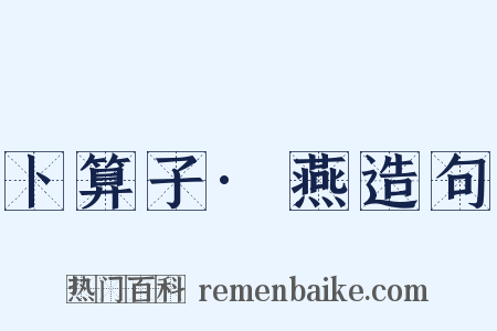 卜算子·燕造句是什么意思的图片